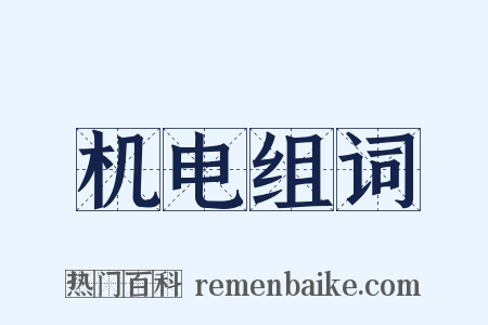 机电组词是什么意思的图片